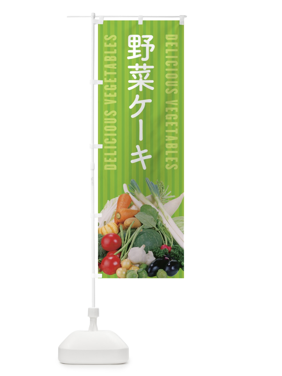 のぼり 野菜ケーキ のぼり旗 ELU6(デザイン【A】)