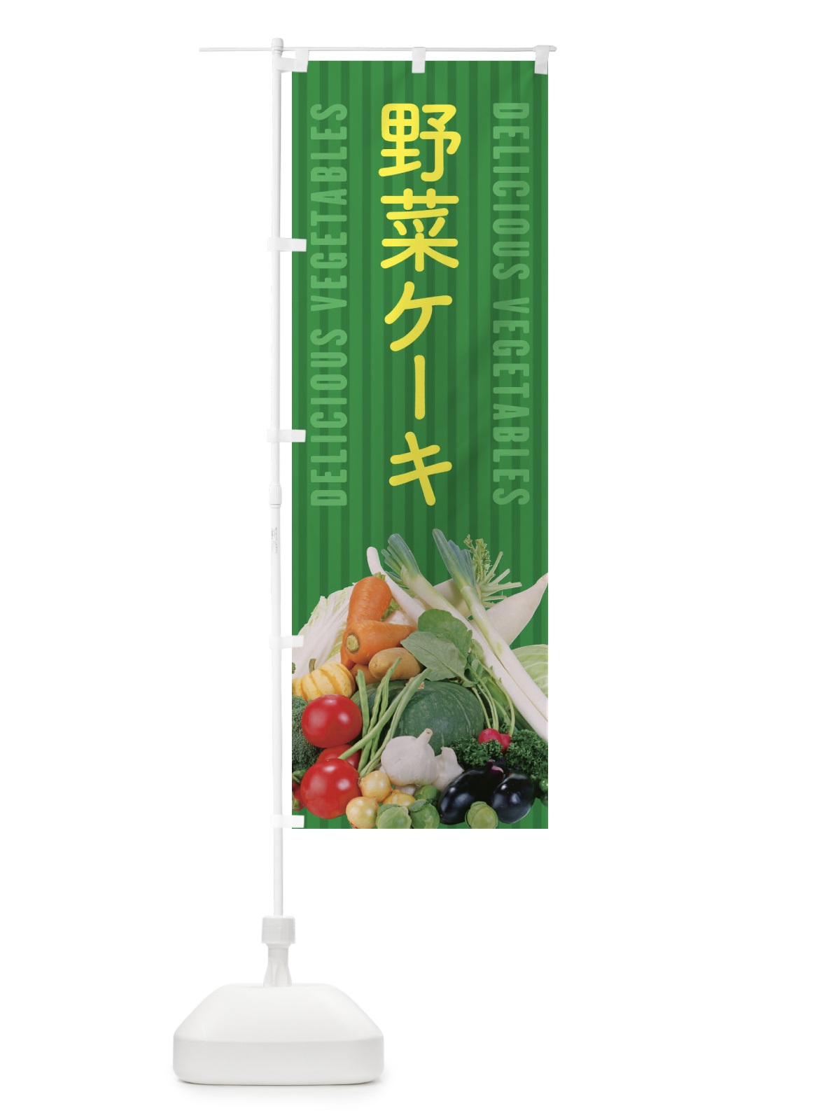 のぼり 野菜ケーキ のぼり旗 ELU6(デザイン【C】)