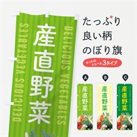 のぼり 産直野菜 のぼり旗 ELU7