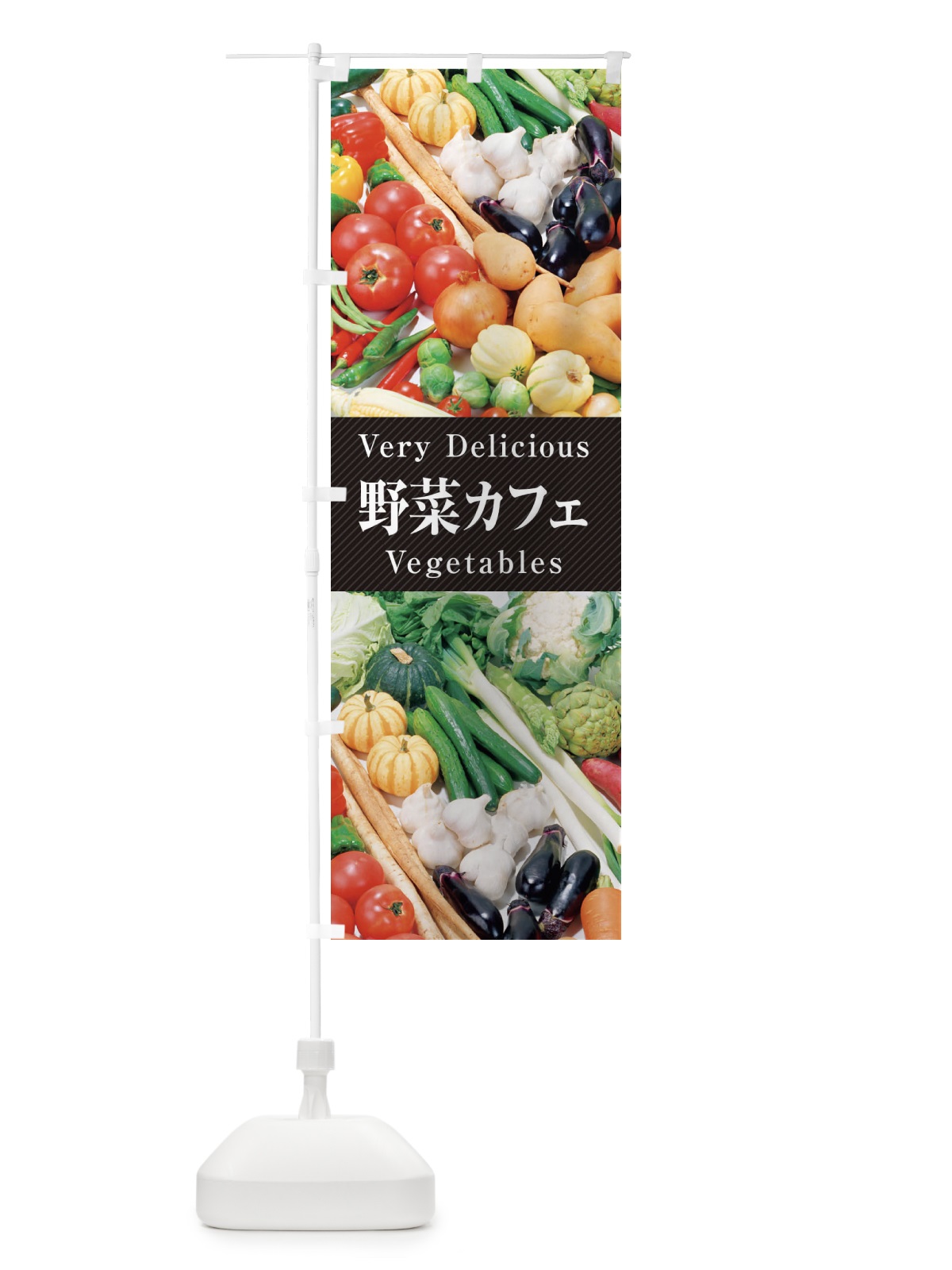 のぼり 野菜カフェ のぼり旗 ELUA(デザイン【A】)
