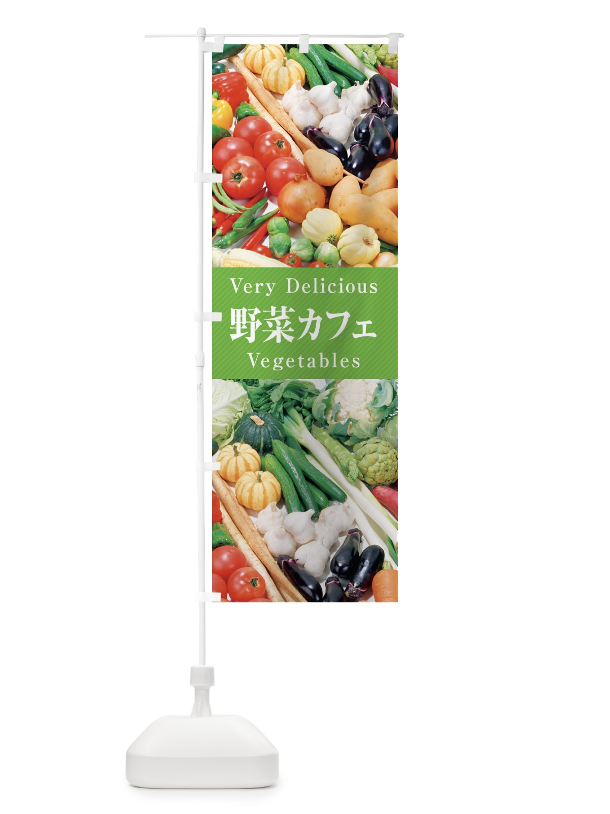 のぼり 野菜カフェ のぼり旗 ELUA(デザイン【B】)