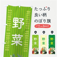 のぼり 野菜 のぼり旗 ELUF