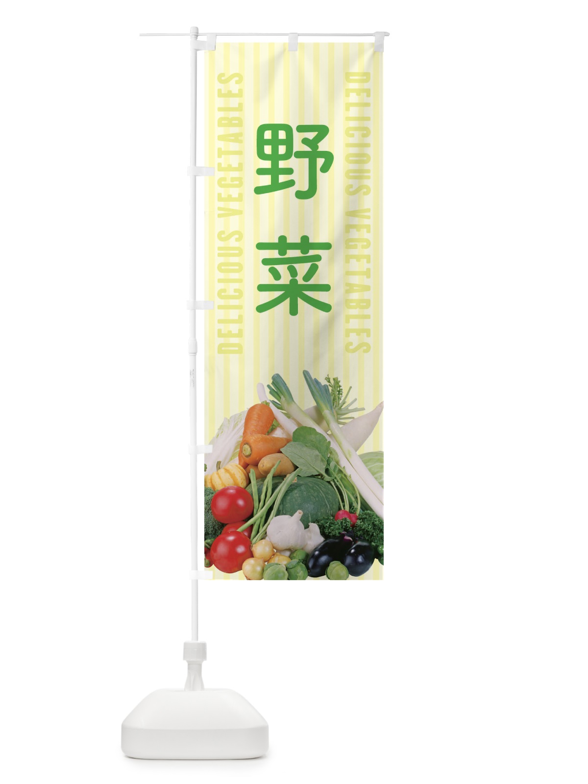 のぼり 野菜 のぼり旗 ELUF(デザイン【B】)