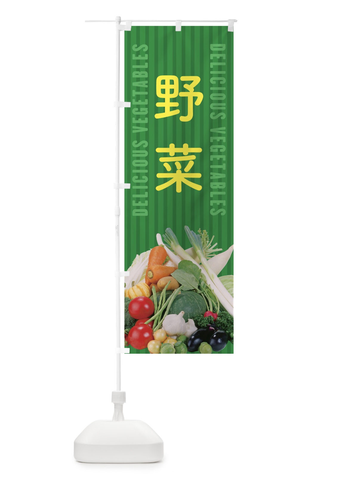 のぼり 野菜 のぼり旗 ELUF(デザイン【C】)
