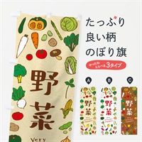 のぼり 野菜 のぼり旗 ELUG