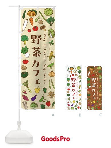 のぼり 野菜カフェ のぼり旗 ELUH