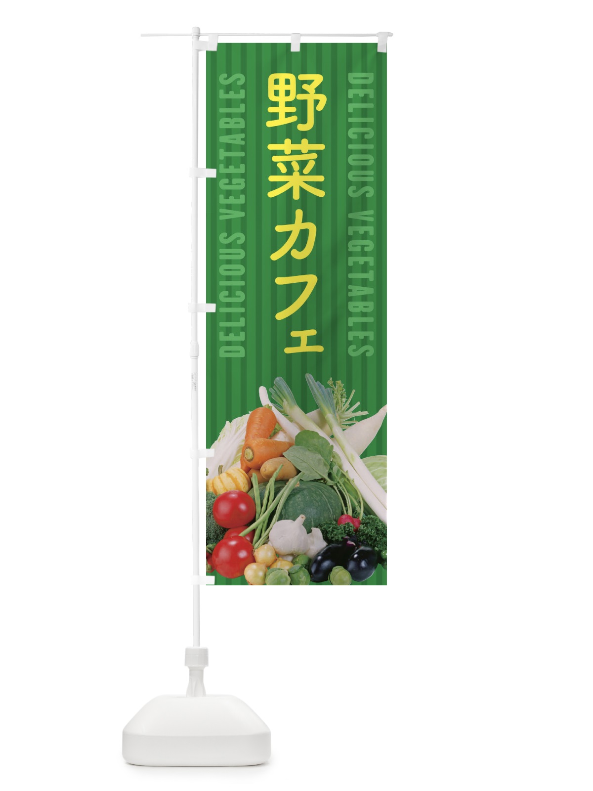 のぼり 野菜カフェ のぼり旗 ELUN(デザイン【C】)