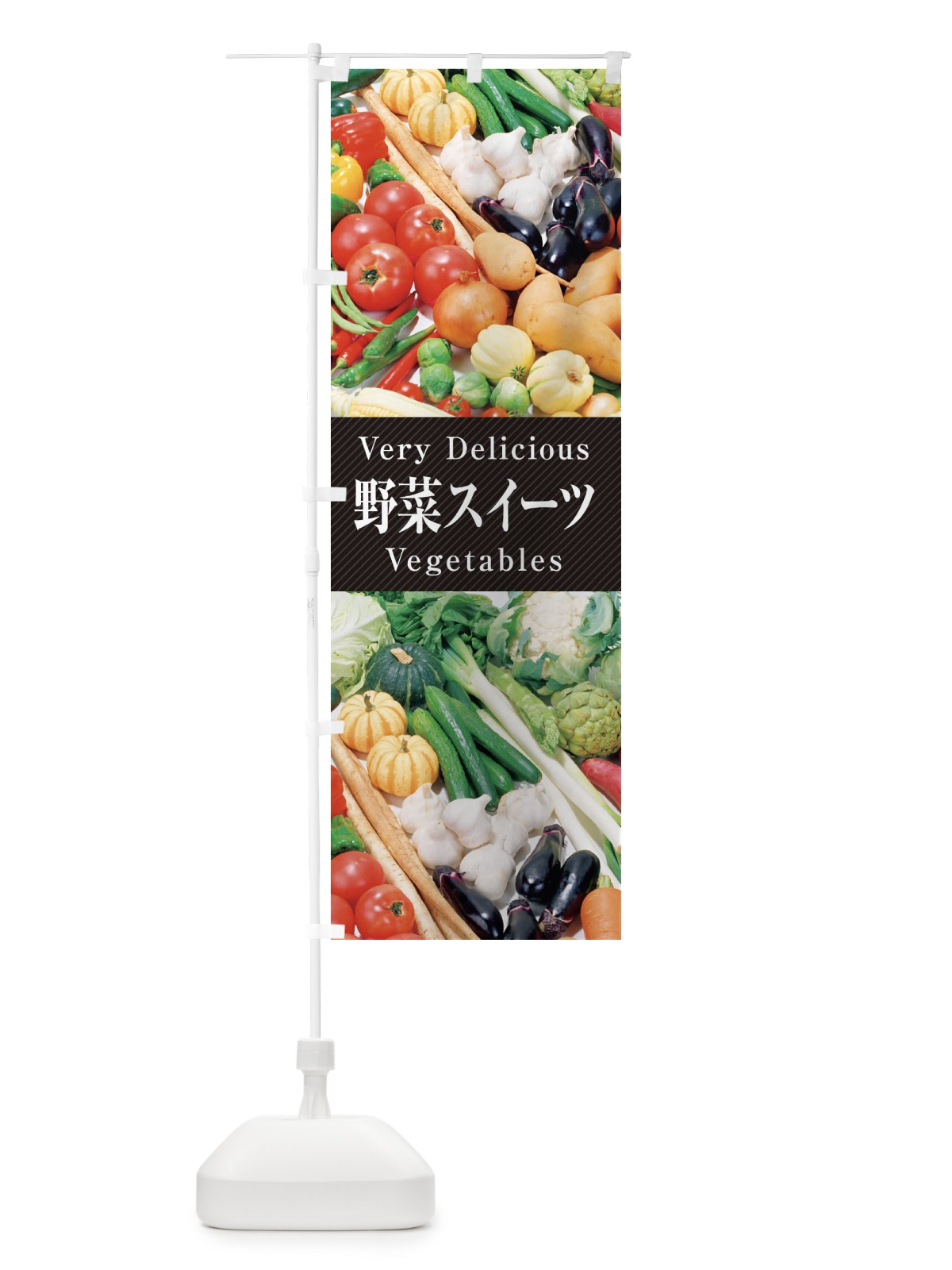 のぼり 野菜スイーツ のぼり旗 ELUR(デザイン【A】)