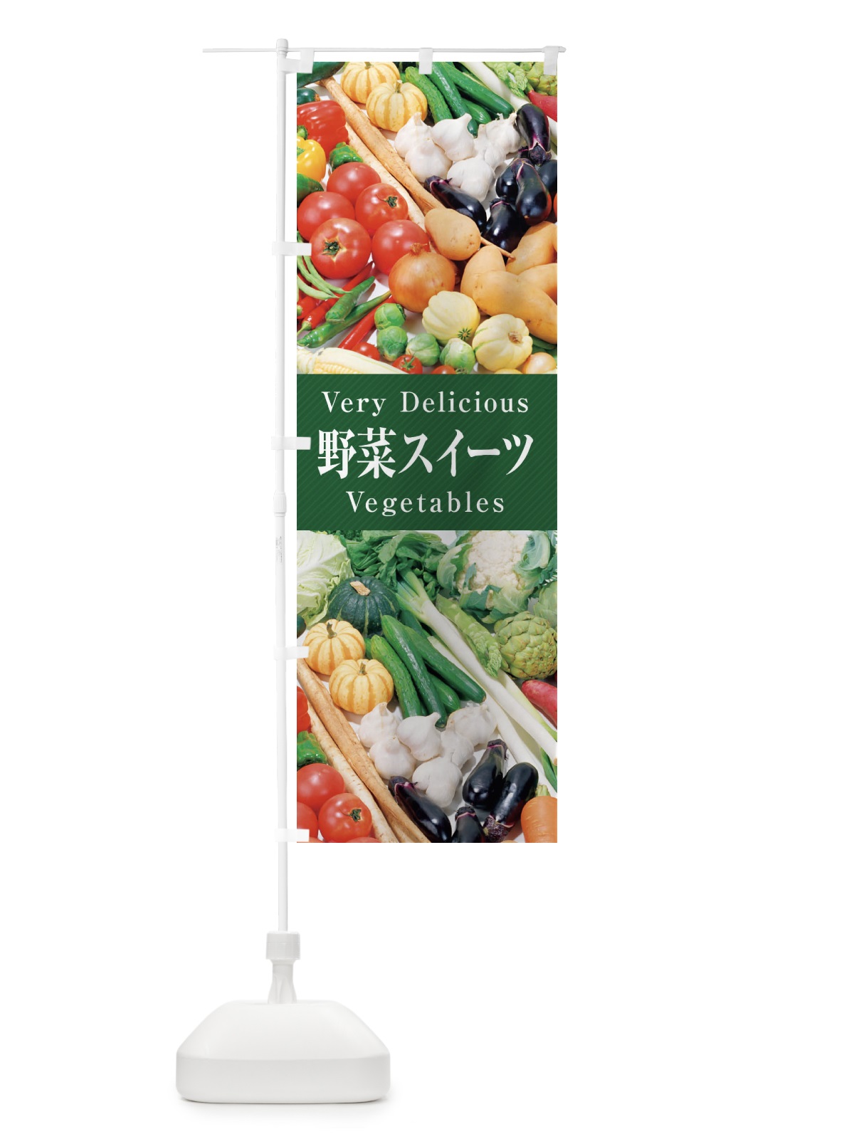 のぼり 野菜スイーツ のぼり旗 ELUR(デザイン【C】)