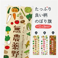 のぼり 無農薬野菜 のぼり旗 ELUT