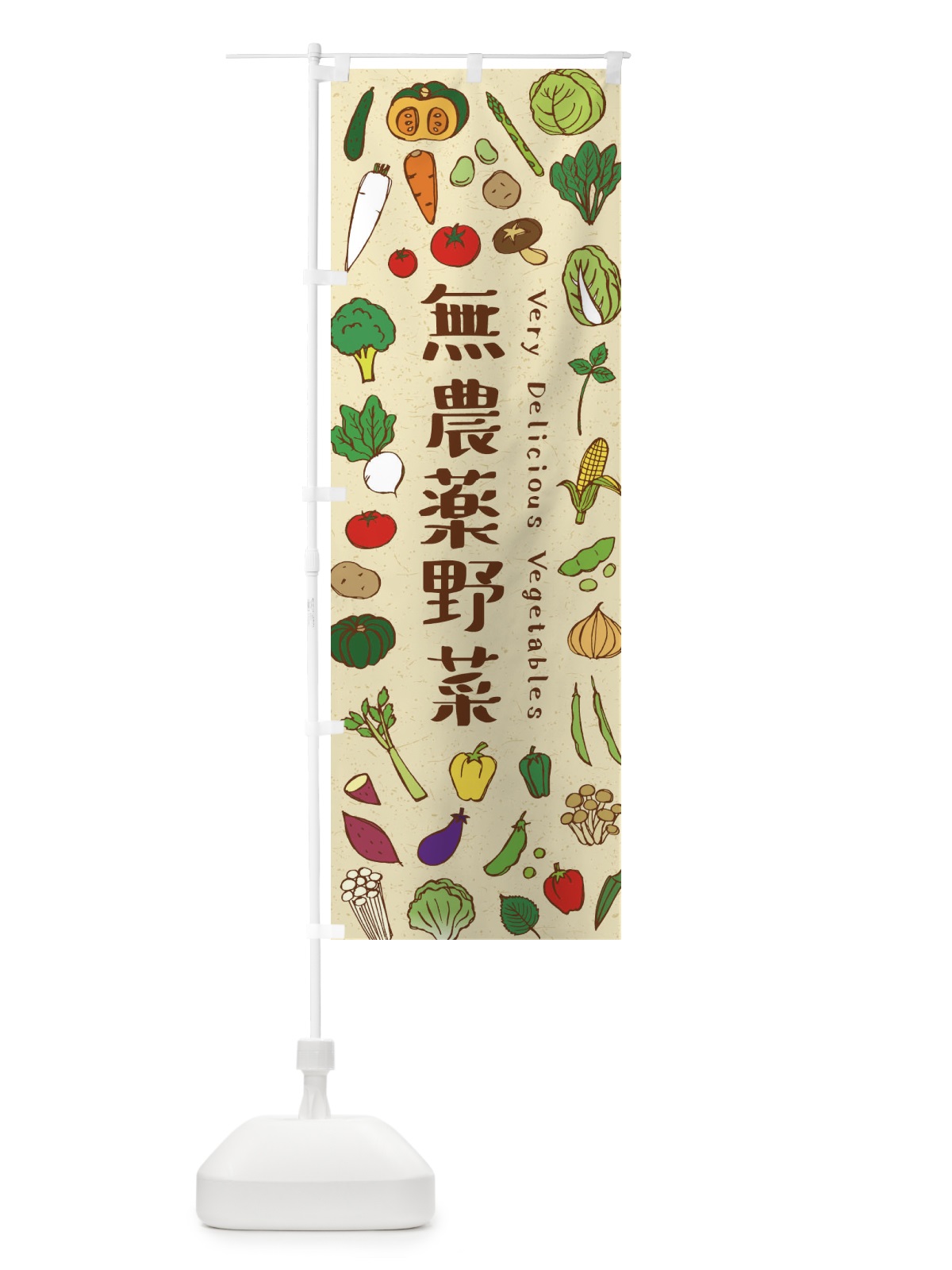 のぼり 無農薬野菜 のぼり旗 ELUT(デザイン【A】)