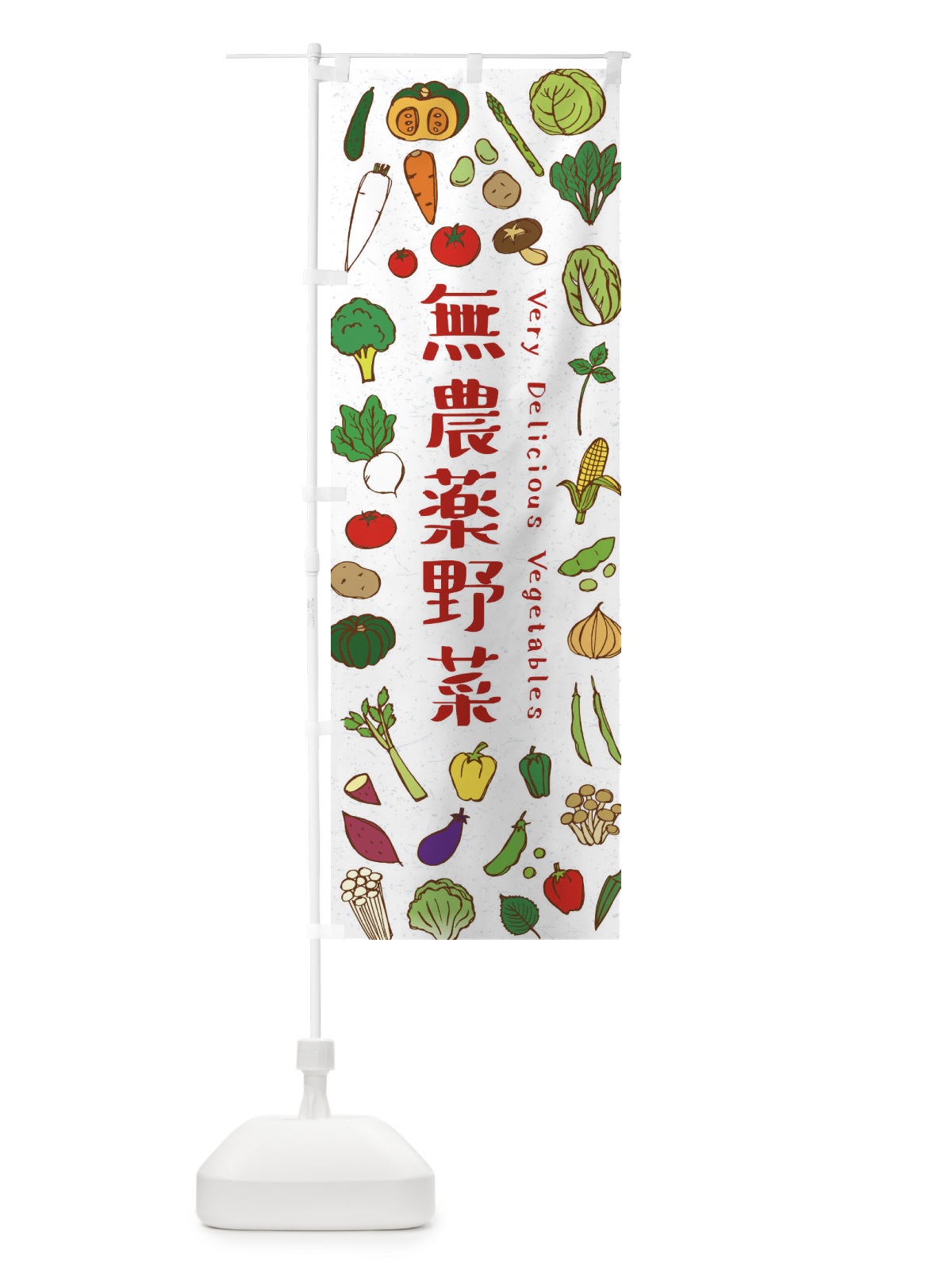 のぼり 無農薬野菜 のぼり旗 ELUT(デザイン【B】)