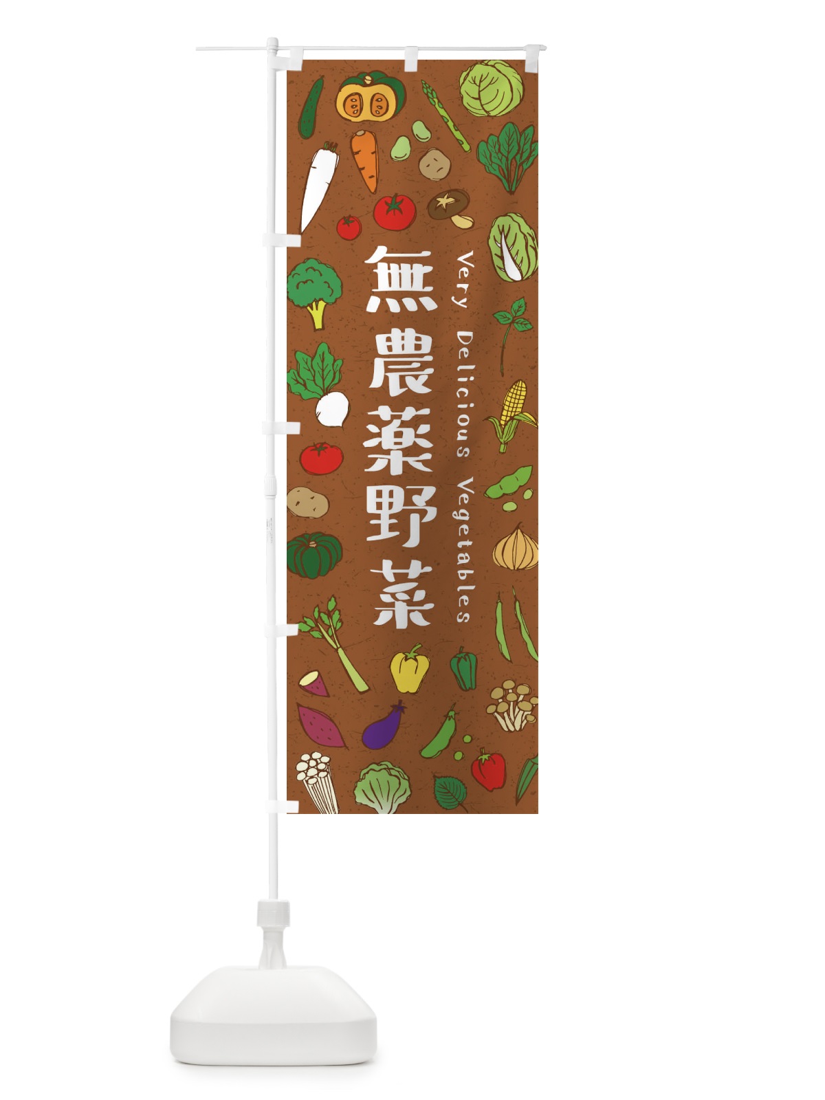 のぼり 無農薬野菜 のぼり旗 ELUT(デザイン【C】)