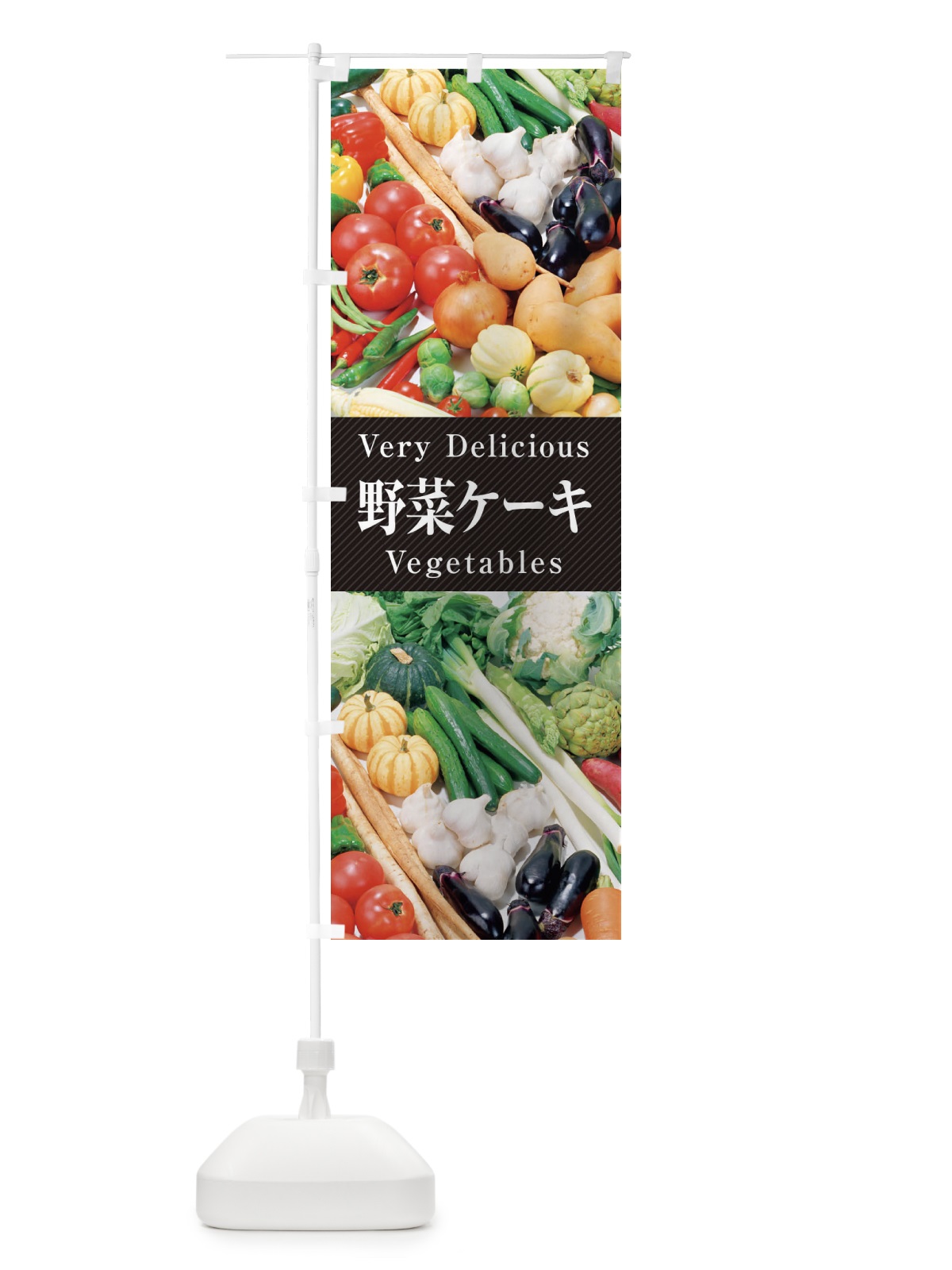のぼり 野菜ケーキ のぼり旗 ELUW(デザイン【A】)
