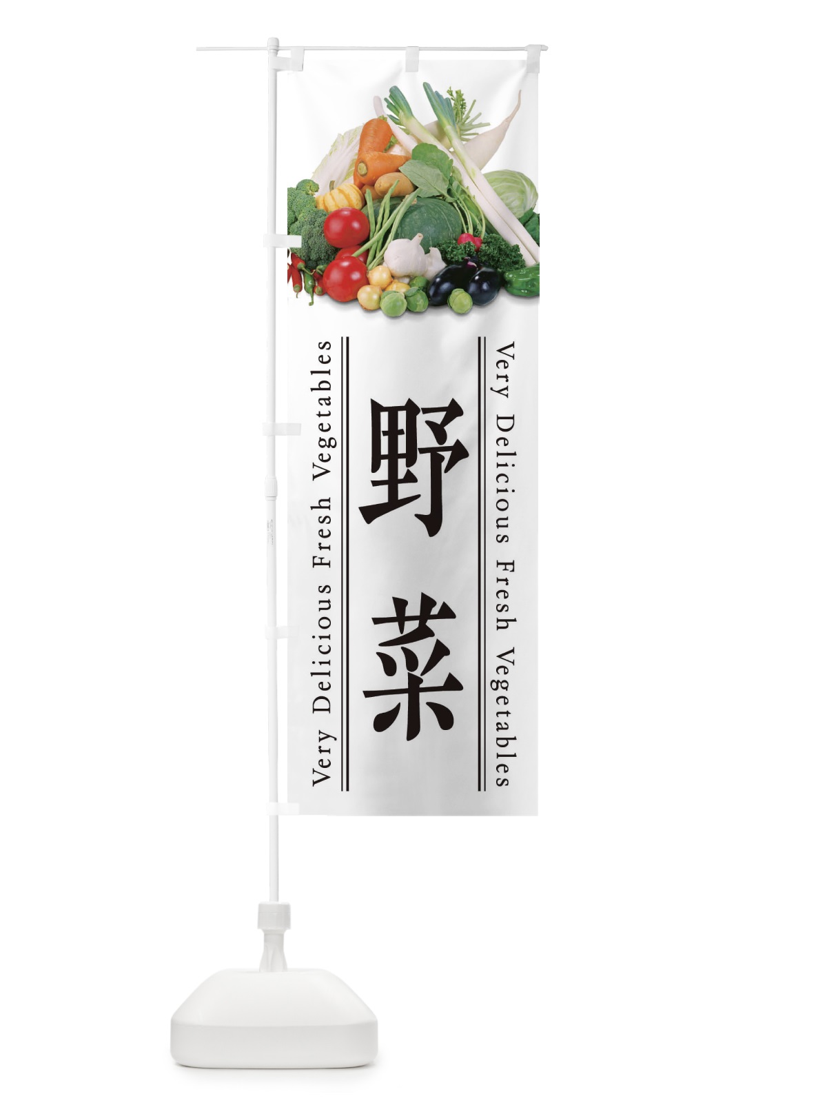 のぼり 野菜 のぼり旗 ELUX(デザイン【A】)