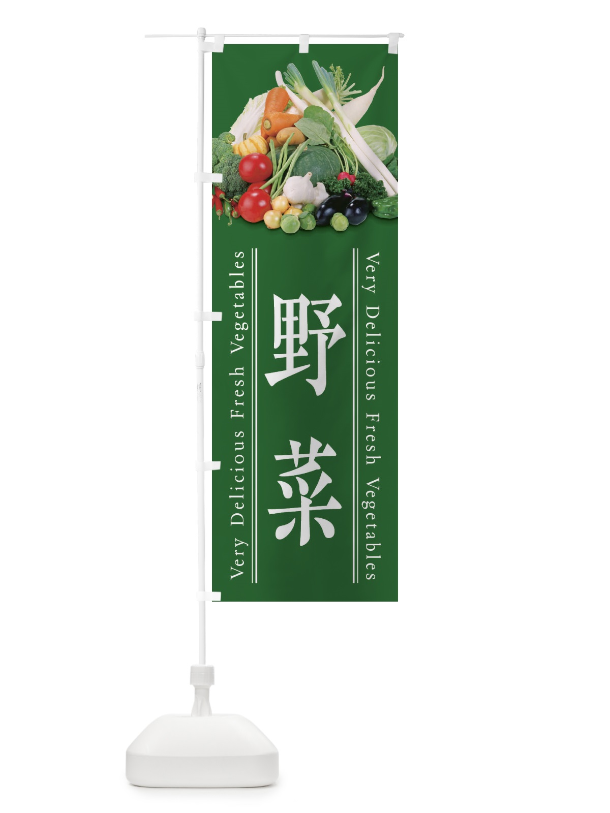 のぼり 野菜 のぼり旗 ELUX(デザイン【C】)