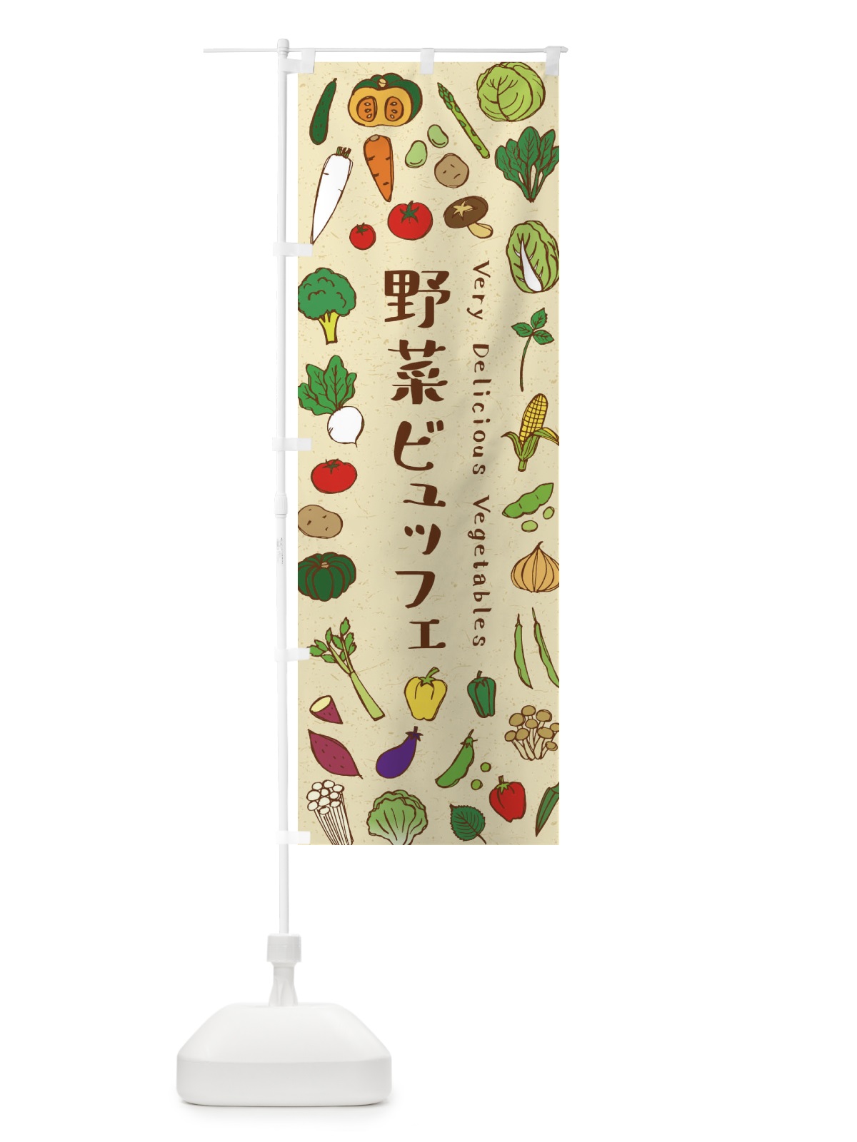のぼり 野菜ビュッフェ のぼり旗 ELWC(デザイン【A】)
