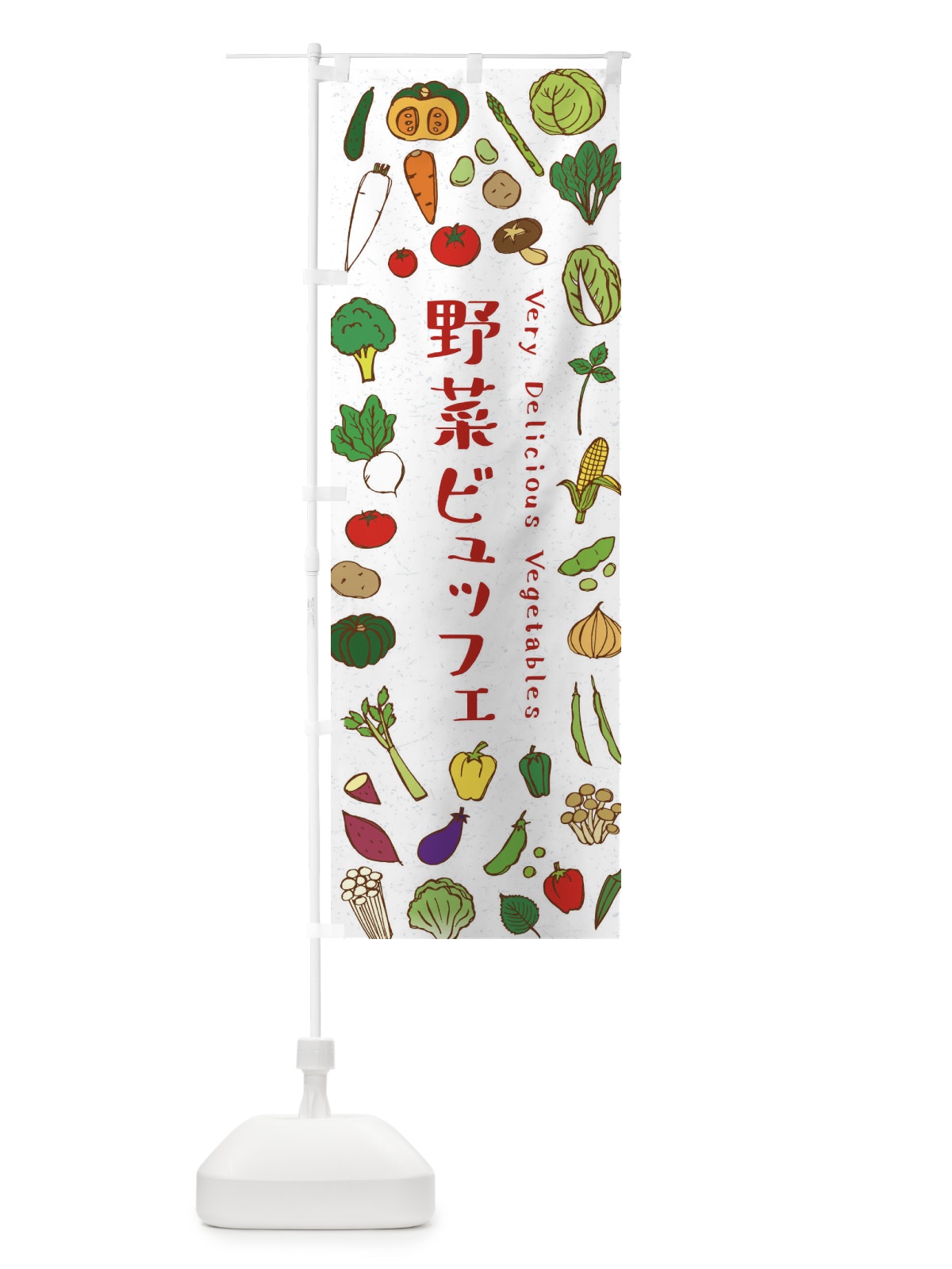のぼり 野菜ビュッフェ のぼり旗 ELWC(デザイン【B】)