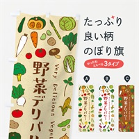 のぼり 野菜デリバリー のぼり旗 ELWE