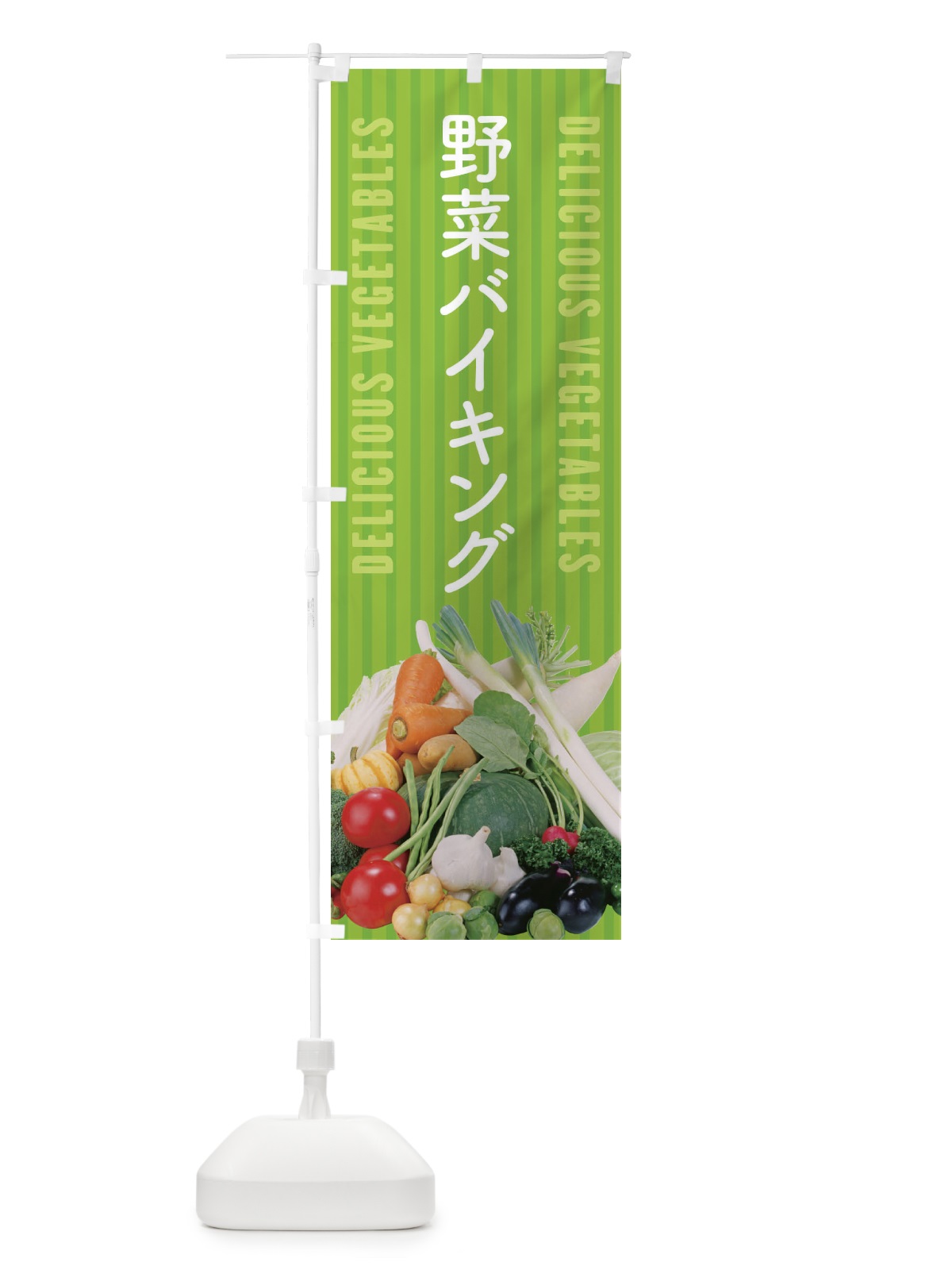 のぼり 野菜バイキング のぼり旗 ELWF(デザイン【A】)