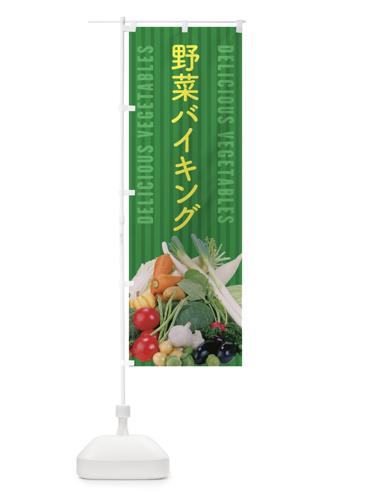 のぼり 野菜バイキング のぼり旗 ELWF(デザイン【C】)