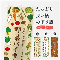 のぼり 野菜バイキング のぼり旗 ELWG