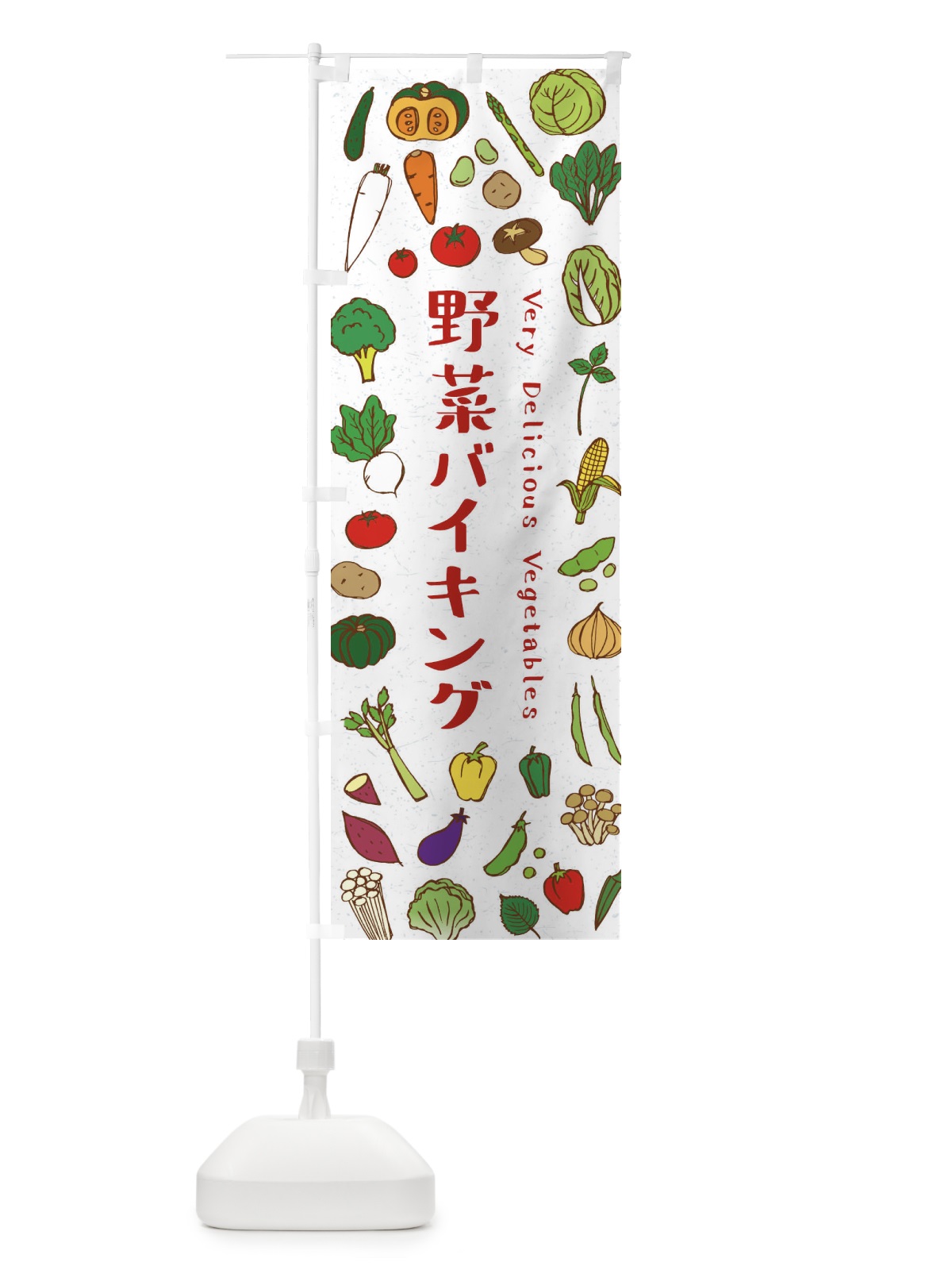 のぼり 野菜バイキング のぼり旗 ELWG(デザイン【B】)