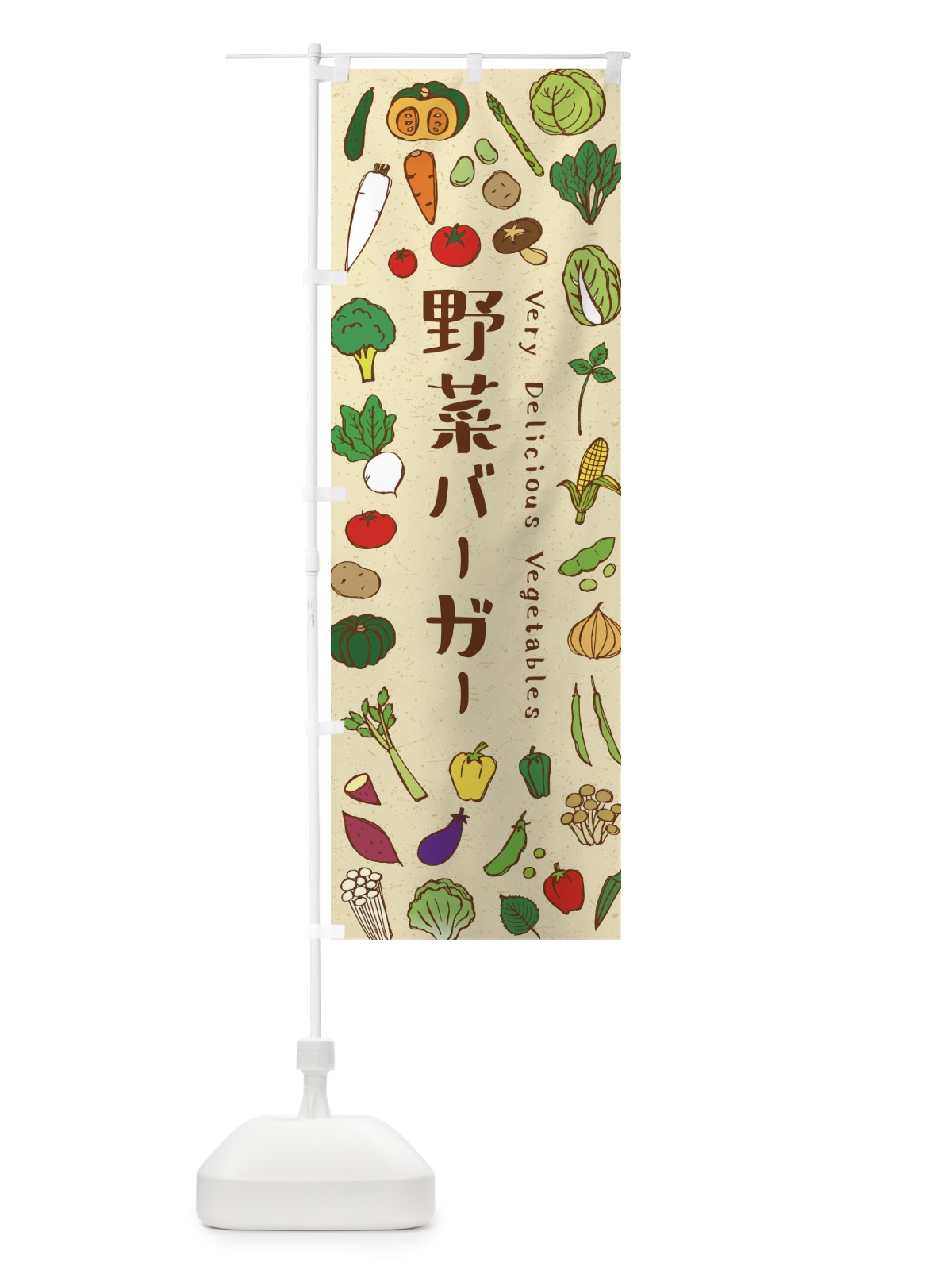 のぼり 野菜バーガー のぼり旗 ELWH(デザイン【A】)