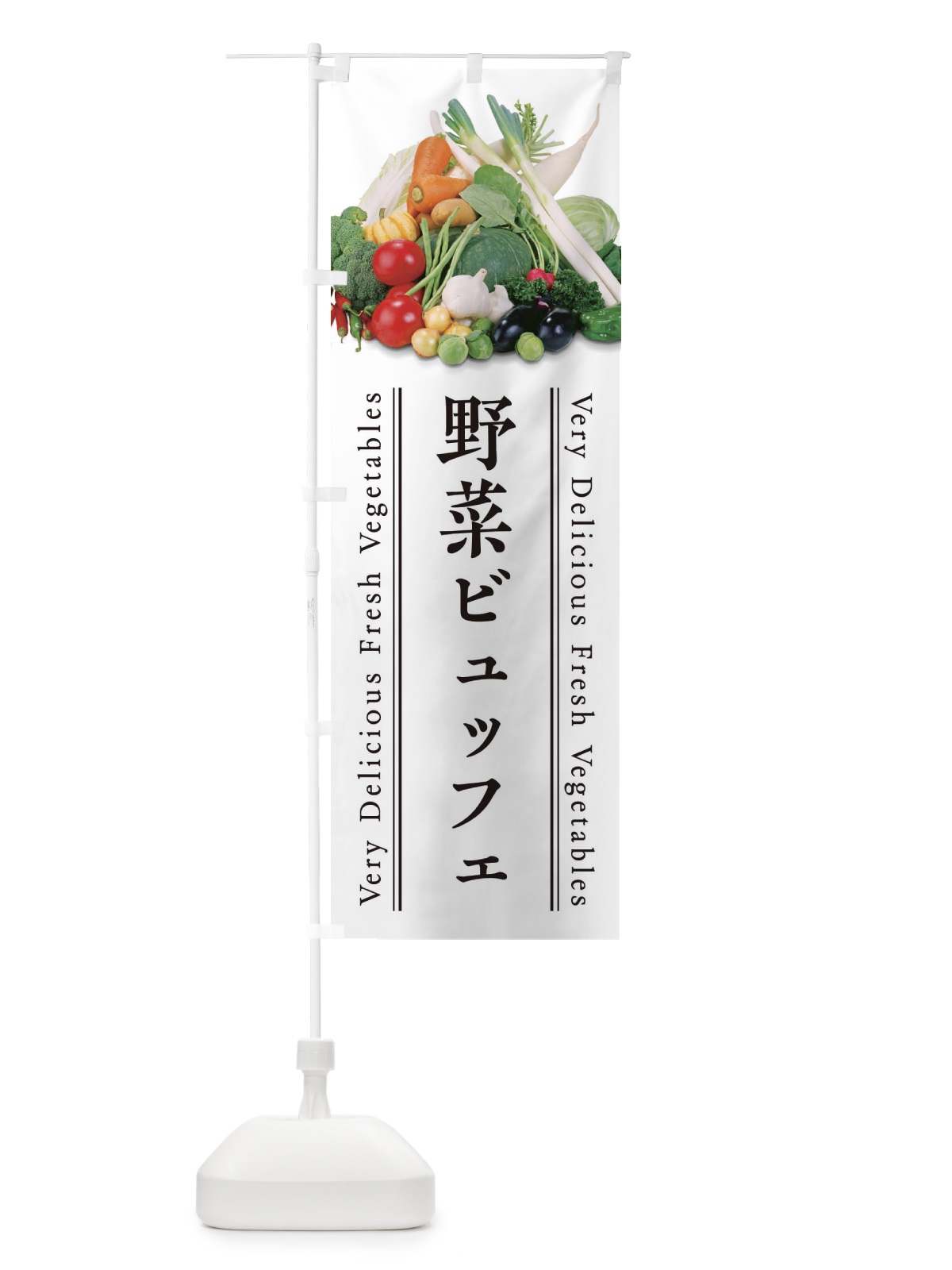 のぼり 野菜ビュッフェ のぼり旗 ELWJ(デザイン【A】)