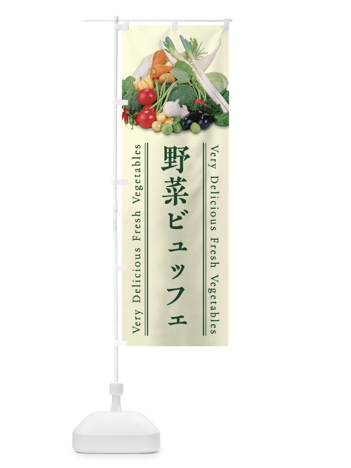 のぼり 野菜ビュッフェ のぼり旗 ELWJ(デザイン【B】)