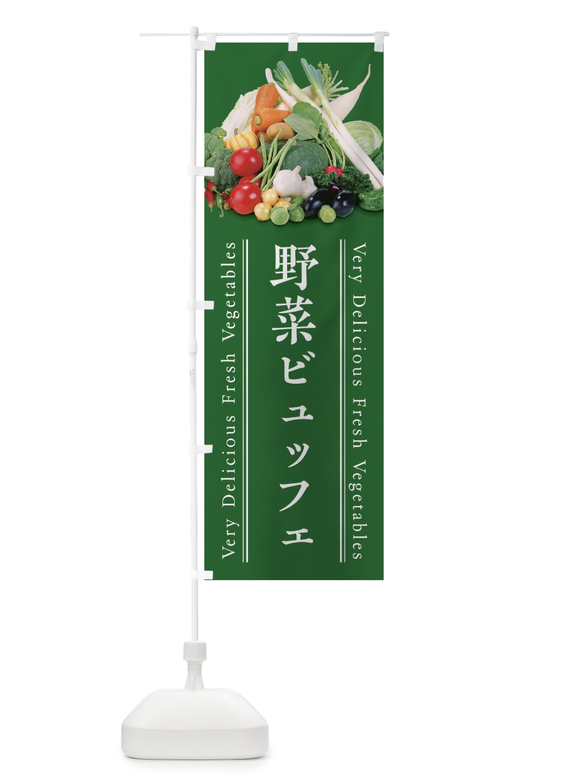 のぼり 野菜ビュッフェ のぼり旗 ELWJ(デザイン【C】)