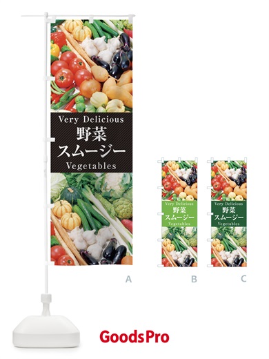 のぼり 野菜スムージー のぼり旗 ELWK