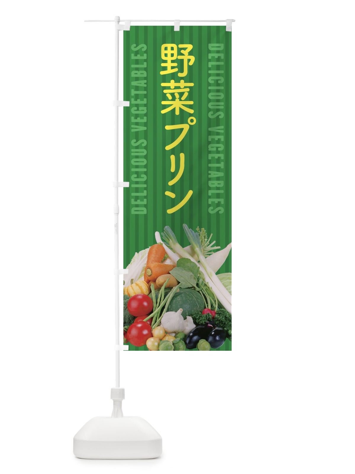 のぼり 野菜プリン のぼり旗 ELWL(デザイン【C】)
