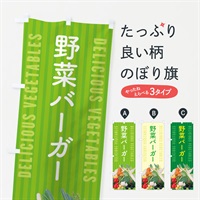 のぼり 野菜バーガー のぼり旗 ELWN