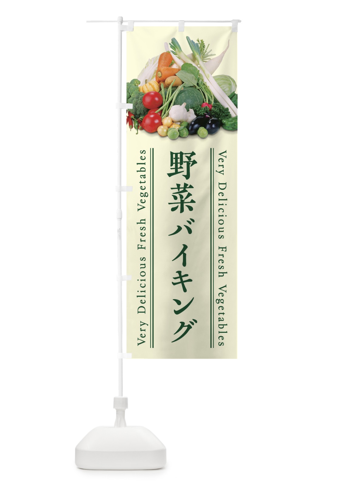 のぼり 野菜バイキング のぼり旗 ELWX(デザイン【B】)