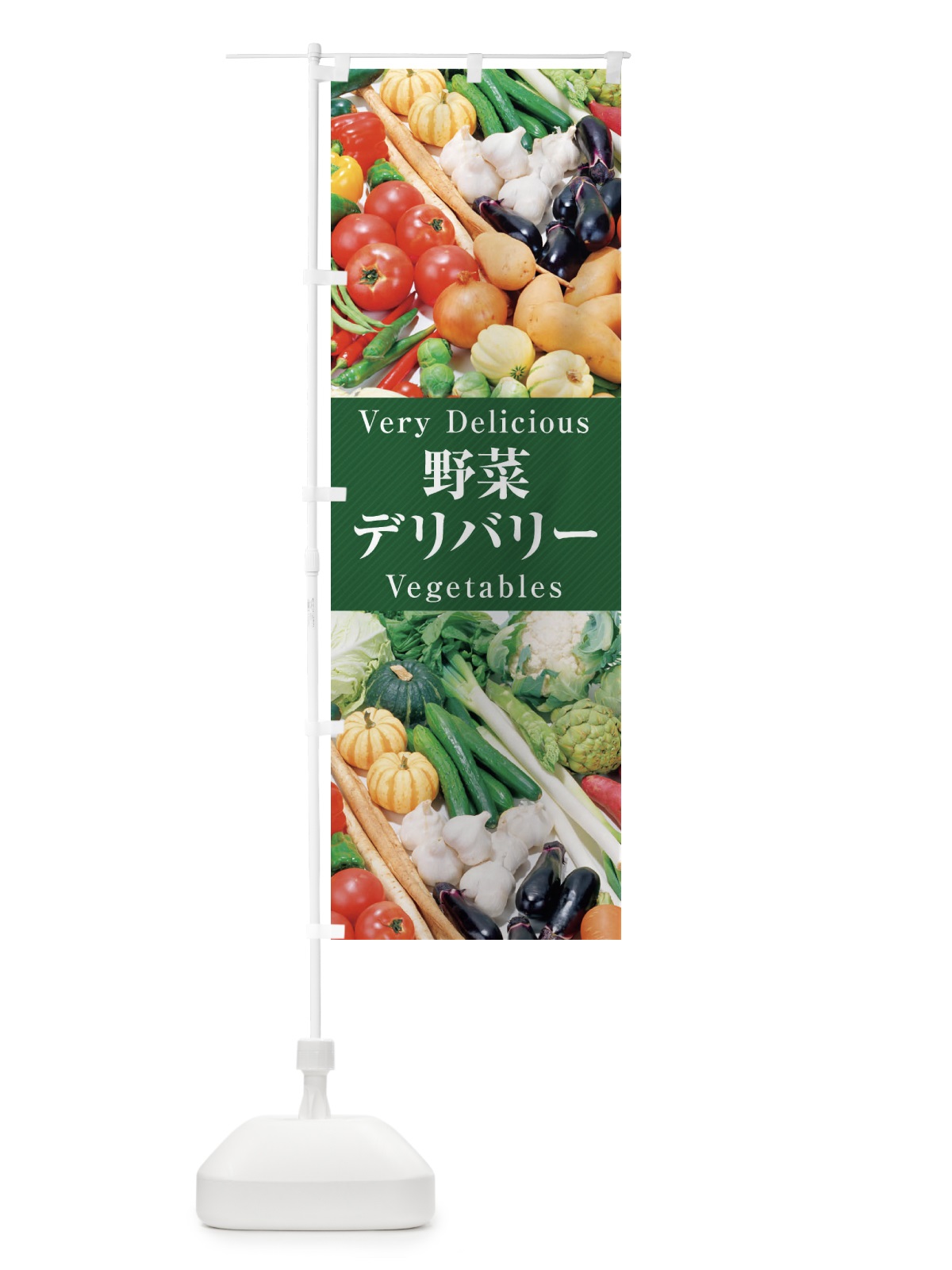 のぼり 野菜デリバリー のぼり旗 ELWY(デザイン【C】)