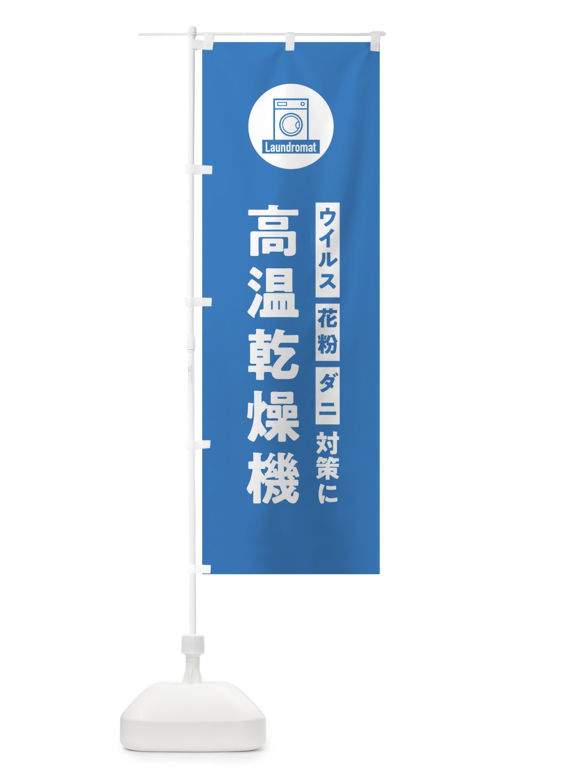 のぼり 高温乾燥機 のぼり旗 ELX0(デザイン【C】)