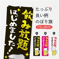 のぼり 飲み放題はじめました のぼり旗 ELX1