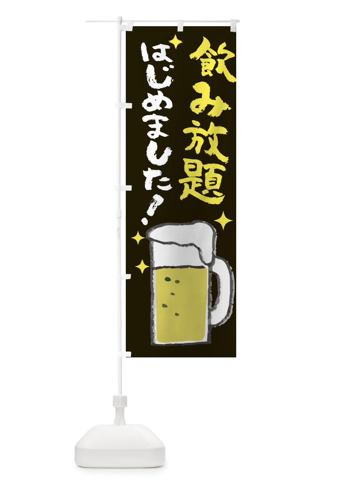 のぼり 飲み放題はじめました のぼり旗 ELX1(デザイン【A】)