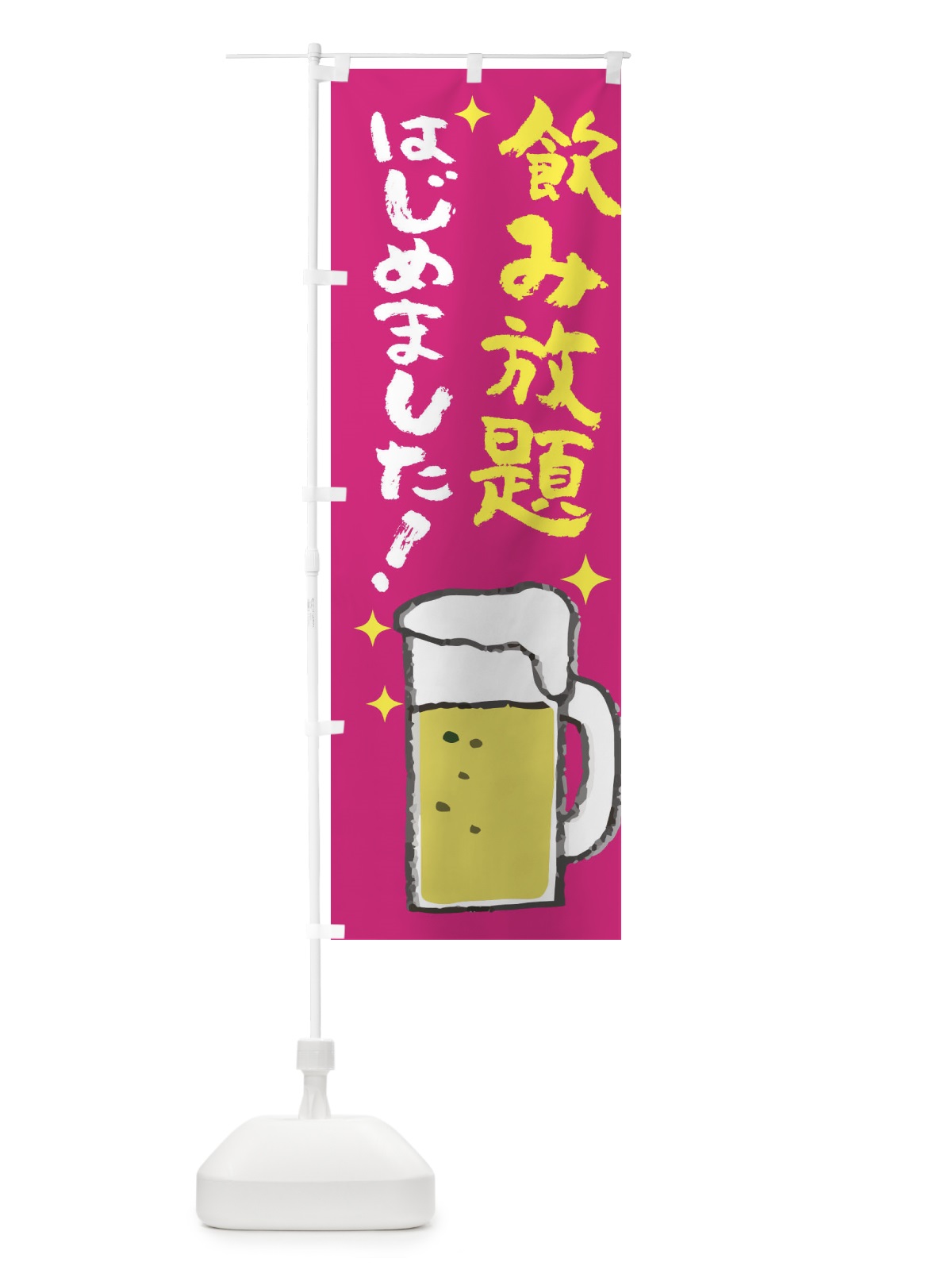 のぼり 飲み放題はじめました のぼり旗 ELX1(デザイン【B】)