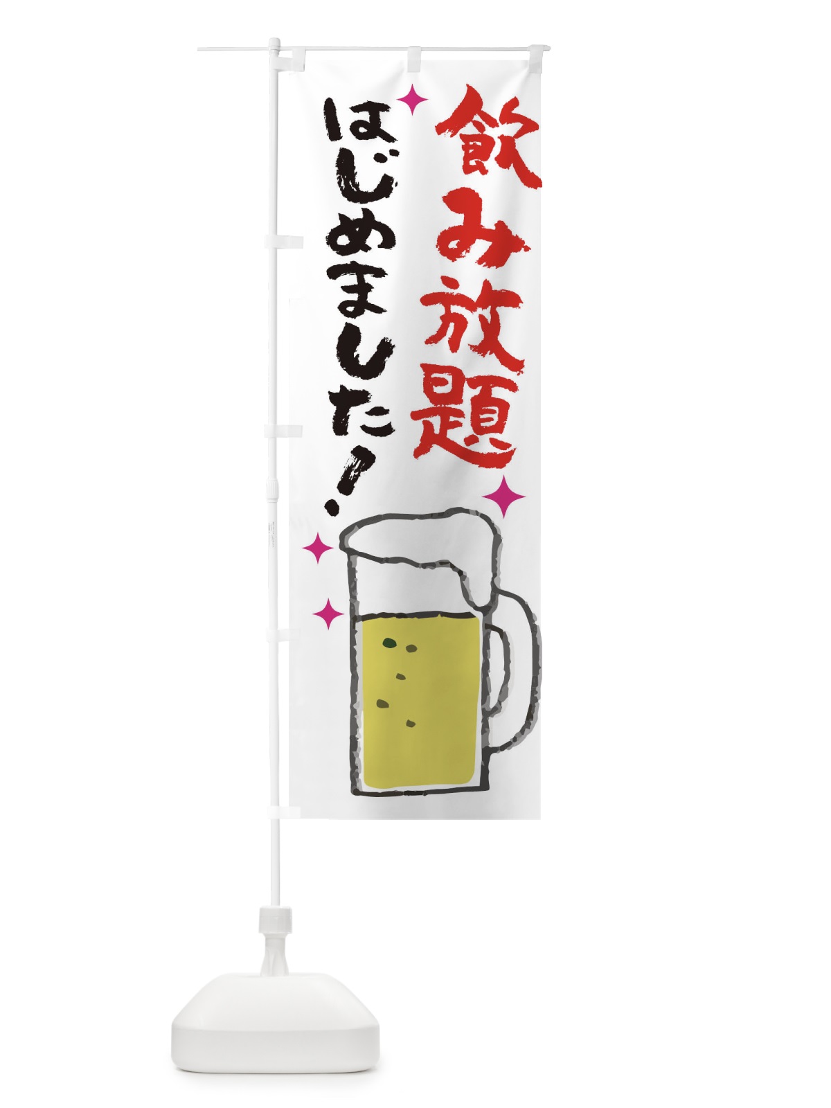 のぼり 飲み放題はじめました のぼり旗 ELX1(デザイン【C】)