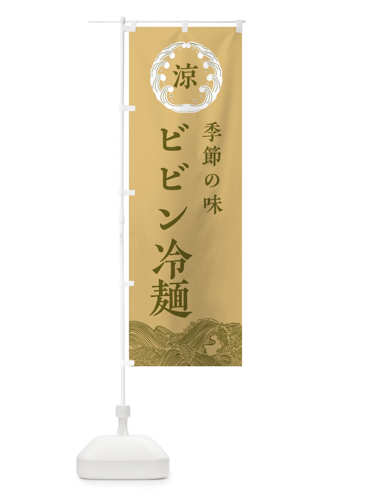 のぼり ビビン冷麺 のぼり旗 ELX3(デザイン【C】)