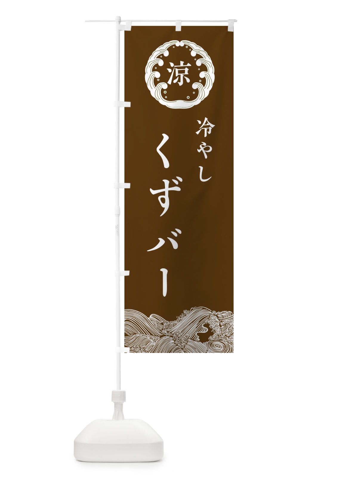 のぼり 冷やしくずバー のぼり旗 ELX5(デザイン【B】)