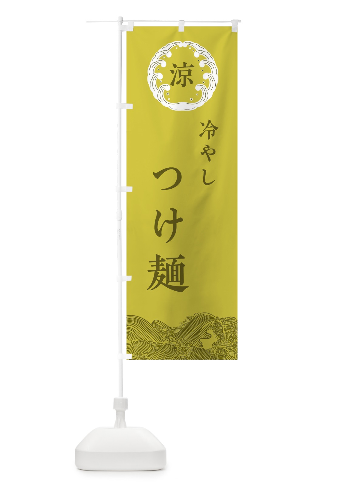 のぼり 冷やしつけ麺 のぼり旗 ELX8(デザイン【A】)