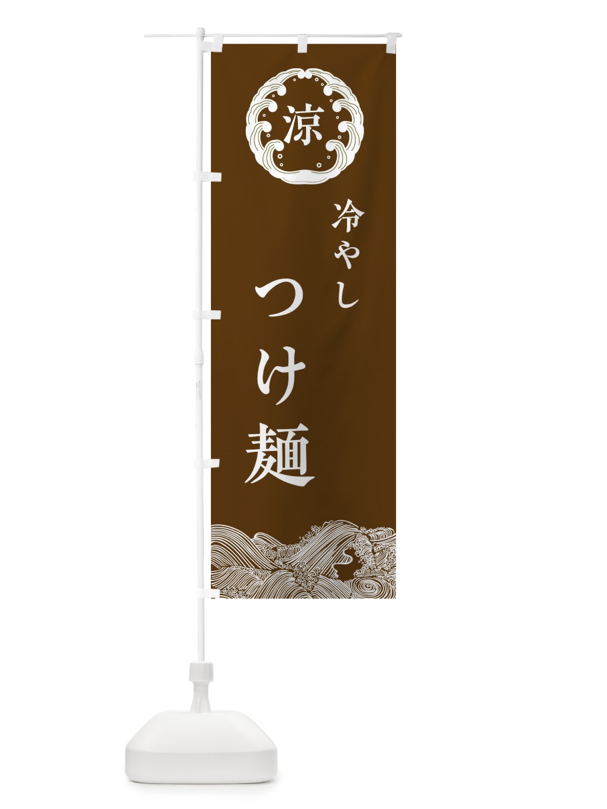のぼり 冷やしつけ麺 のぼり旗 ELX8(デザイン【B】)