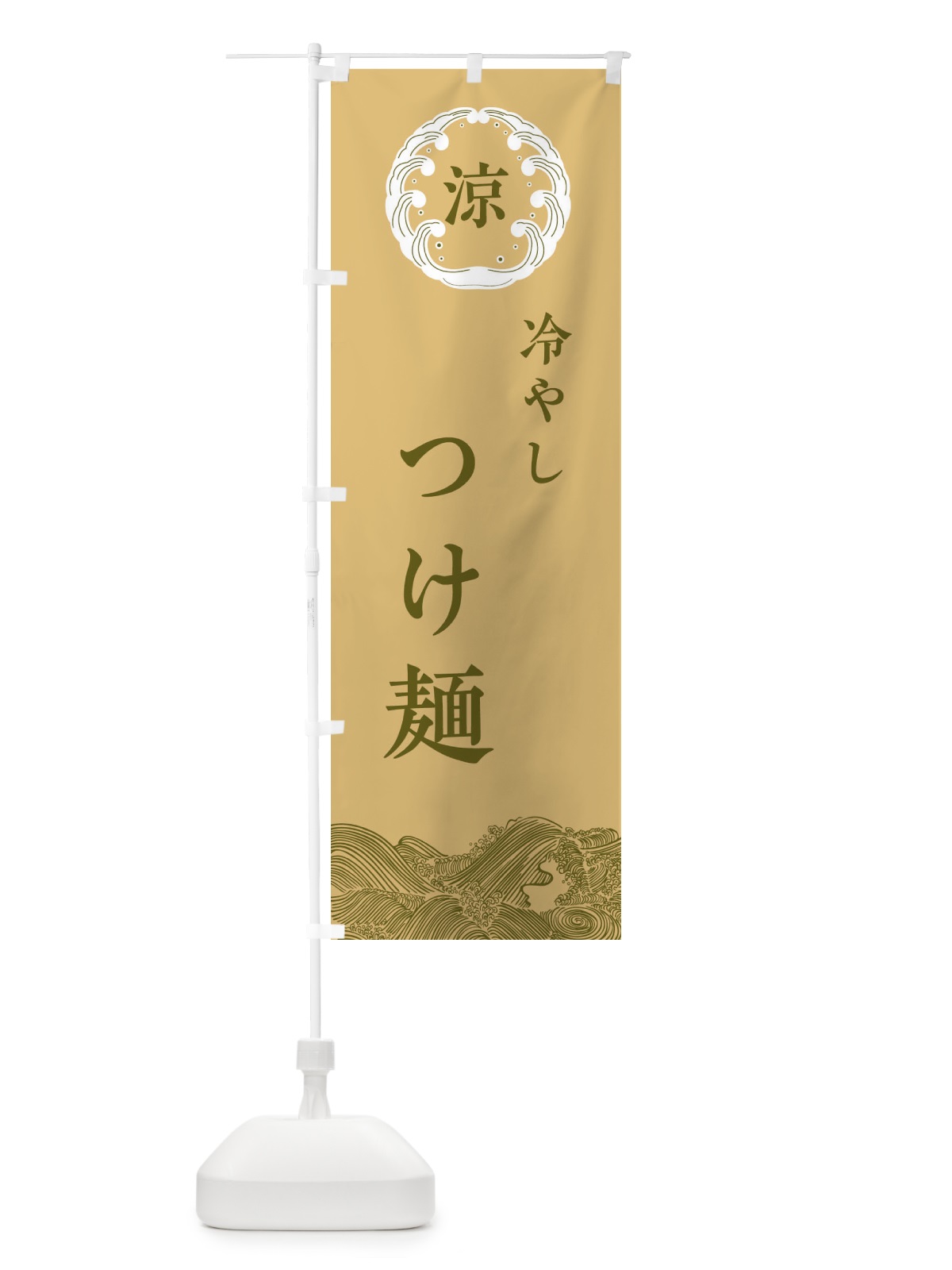 のぼり 冷やしつけ麺 のぼり旗 ELX8(デザイン【C】)