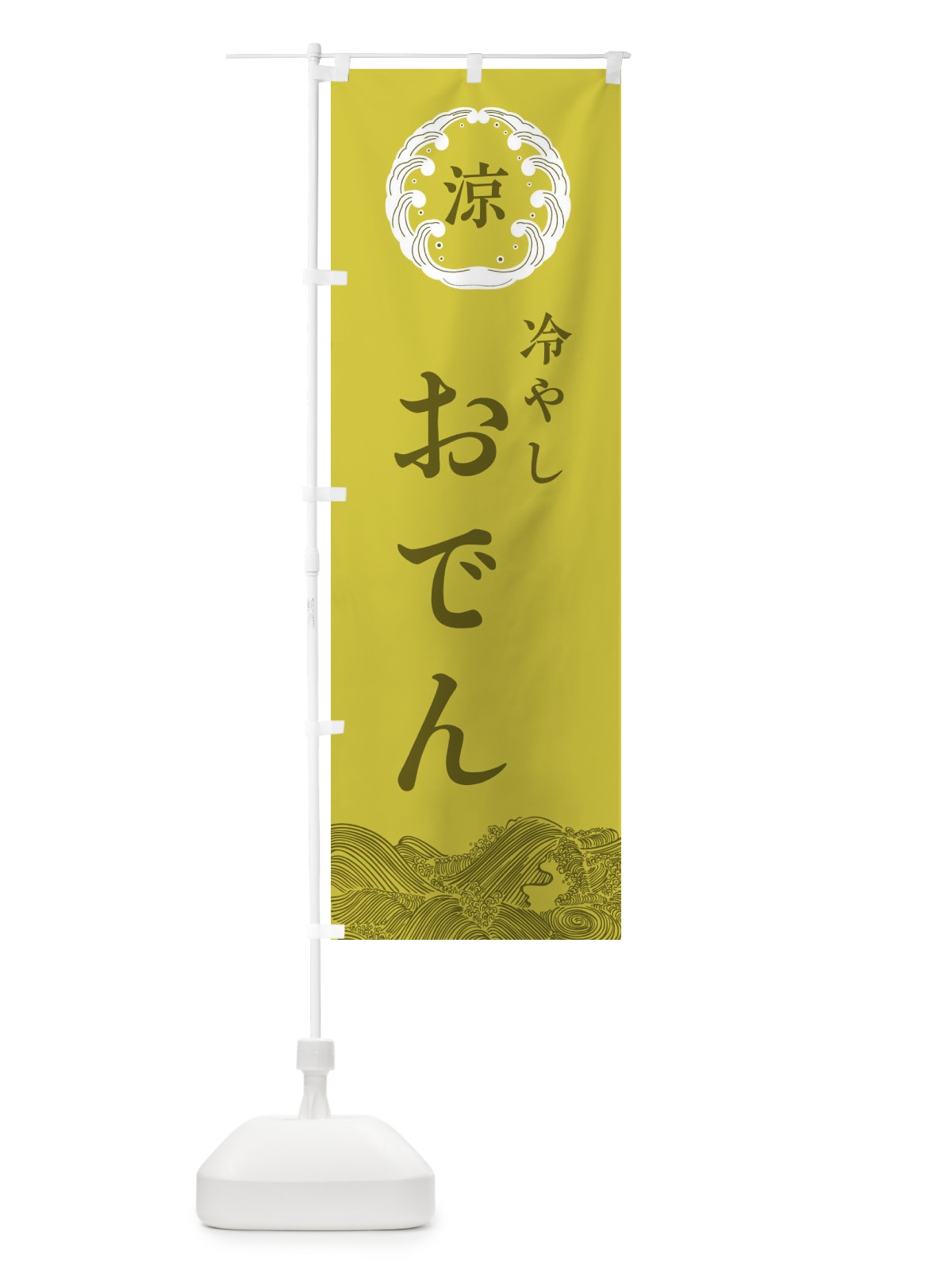 のぼり 冷やしおでん のぼり旗 ELXA(デザイン【A】)