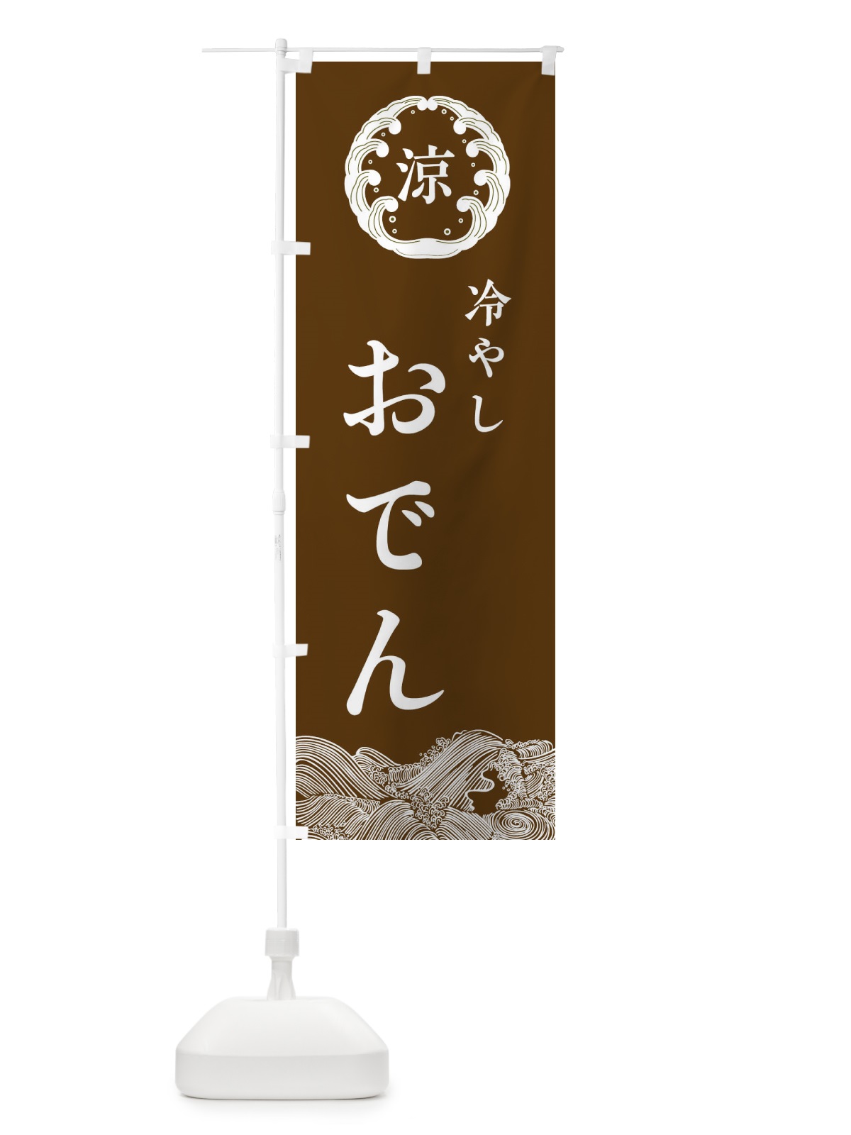 のぼり 冷やしおでん のぼり旗 ELXA(デザイン【B】)
