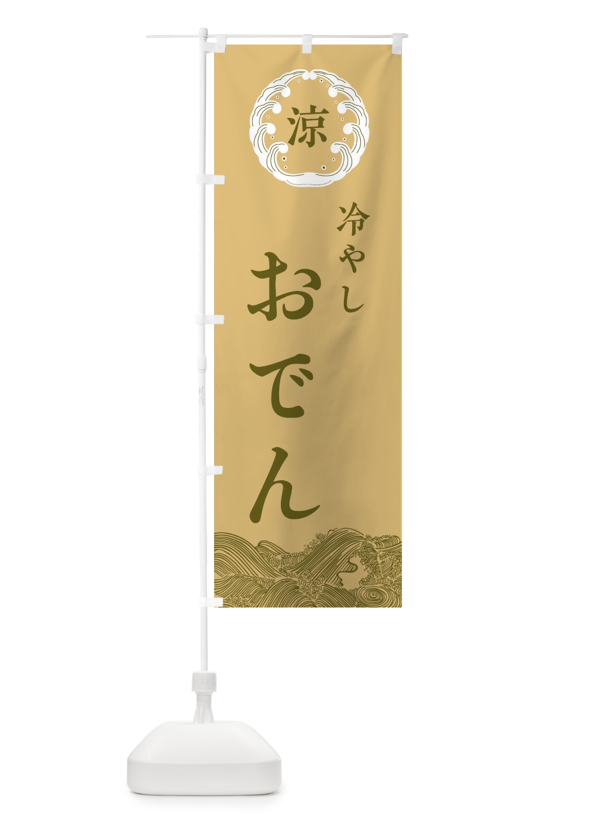 のぼり 冷やしおでん のぼり旗 ELXA(デザイン【C】)