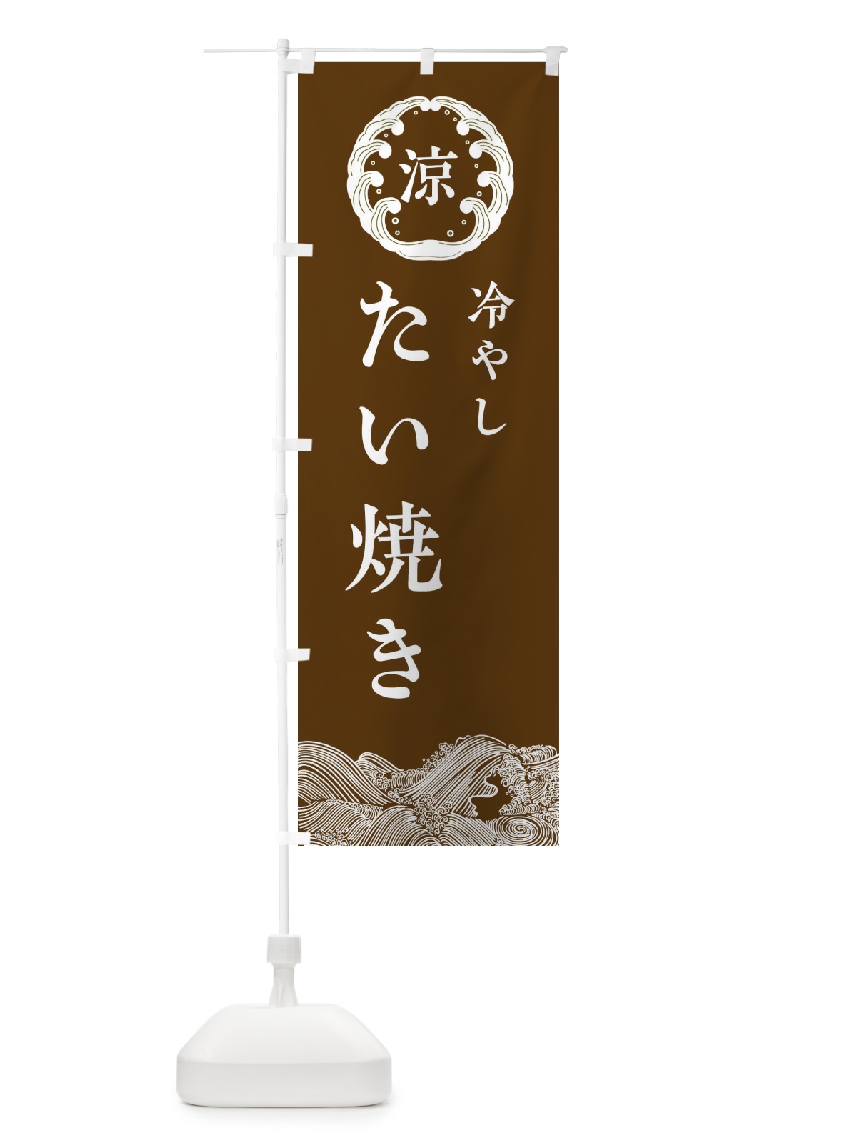 のぼり 冷やしたい焼き のぼり旗 ELXC(デザイン【B】)